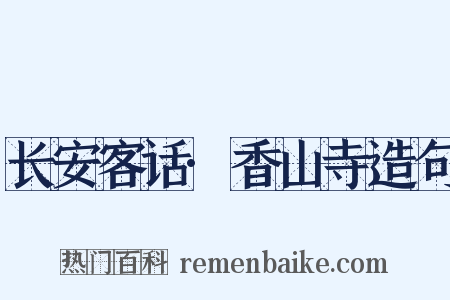 长安客话·香山寺造句是什么意思的图片